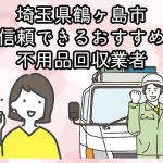 鶴ヶ島市　信頼できるおすすめ不用品回収業者